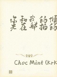 你和我的倾城时光在哪拍的
