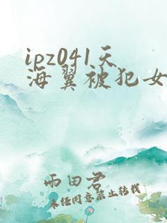 ipz041天海翼被犯女教师