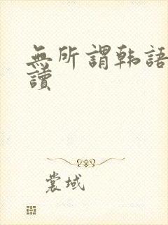 无所谓韩语怎么读
