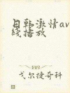 日韩激情av在线播放