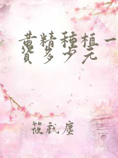 黄精种植一亩投资多少元