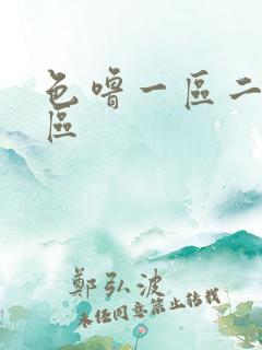 色噜一区二区三区