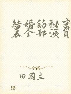 结婚的秘密演员表全部演员介绍
