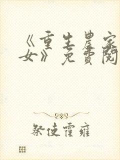 《重生农家有财女》免费阅读