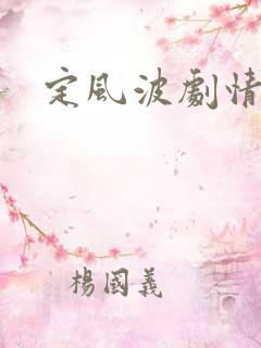 定风波剧情简介
