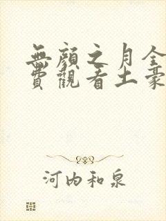 无颜之月全集免费观看土豪