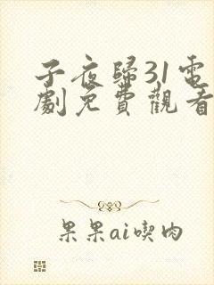子夜归31电视剧免费观看全集高清