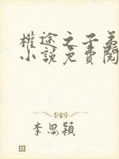 权途之子弟官场小说免费阅读