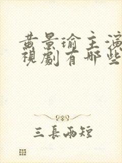 黄景瑜主演的电视剧有哪些电视剧 黄景瑜主演的电视剧有哪些电视剧