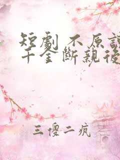 短剧 不原谅真千金断亲后全家悔断肠
