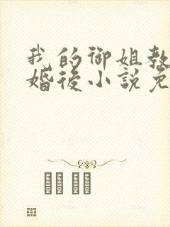我的御姐教授闪婚后小说免费阅读