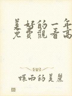 美好的一年电影免费观看高清
