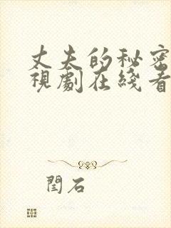 丈夫的秘密 电视剧在线看