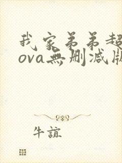我家弟弟超厉害ova无删减版动漫