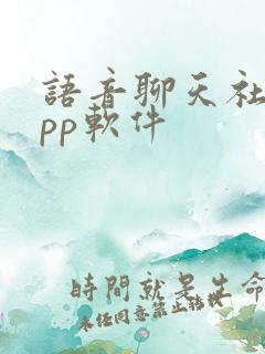 语音聊天社交app软件
