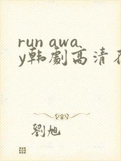 run away韩剧高清在线观看高清