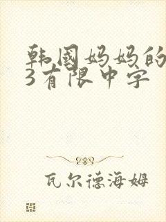 韩国妈妈的朋友3有限中字