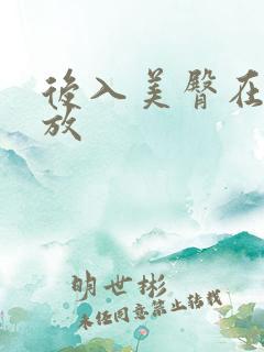后入美臀在线播放