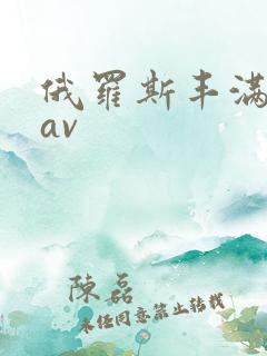 俄罗斯丰满女人av