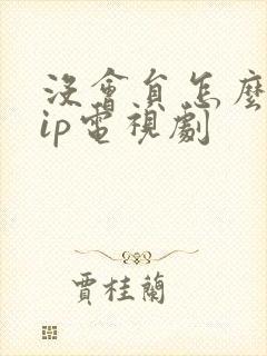 没会员怎么看vip电视剧