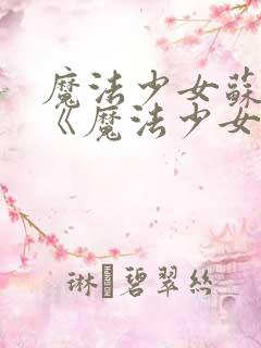 魔法少女苏媚_《魔法少女苏媚》漫画_