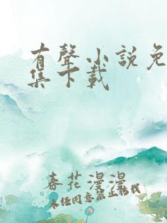 有声小说免费全集下载