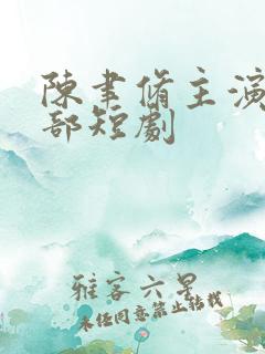 陈聿修主演的全部短剧