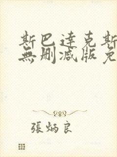 斯巴达克斯前传无删减版免费观看