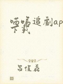 喵呜追剧app下载