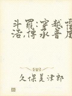 斗罗:穿越霍雨浩,传承普度慈航