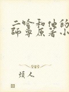 二哈和他的白猫师尊原著小说完整版