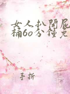 女人扒开屁股爽桶6o分钟免费看