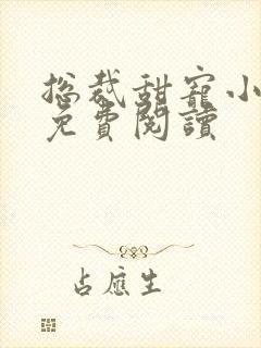 总裁甜宠小娇妻免费阅读