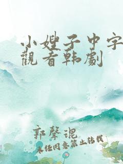 小嫂子中字在线观看韩剧