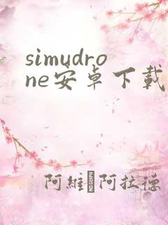 simudrone安卓下载