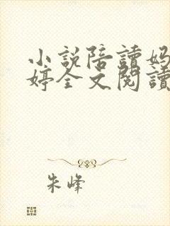 小说陪读妈妈梅婷全文阅读