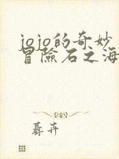jojo的奇妙冒险石之海未删减 jojo的奇妙冒险石之海未删减