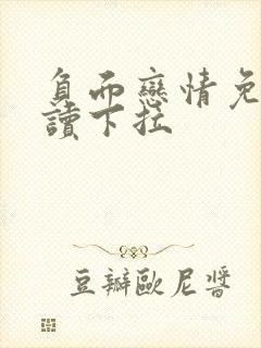 负面恋情免费阅读下拉
