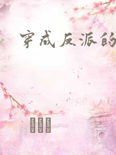穿成反派的妻子