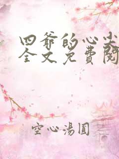 四爷的心尖宠妃全文免费阅读无弹窗