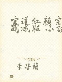 官道红颜完整未删减版 小说