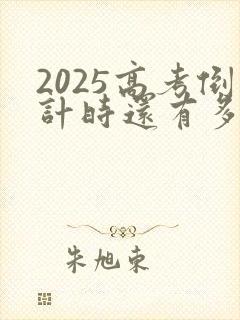 2025高考倒计时还有多少天