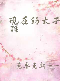现在的太子爷是谁