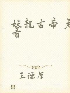 妖龙古帝 免费看