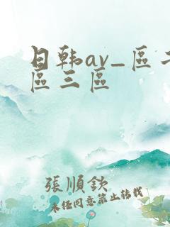 日韩av_区二区三区