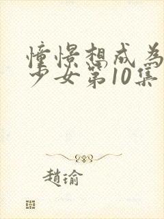 憧憬想成为魔法少女第10集
