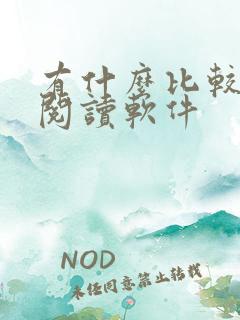 有什么比较好的阅读软件