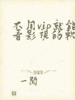 不用vip就能看影视的软件