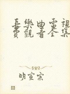 长乐曲电视剧免费观看全集超清