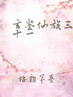 玄鉴仙族三百九十一